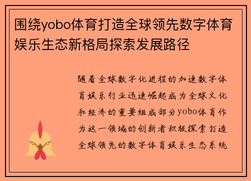 围绕yobo体育打造全球领先数字体育娱乐生态新格局探索发展路径 围绕yobo体育打造全球领先数字体育娱乐生态新格局探索发展路径