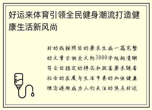 好运来体育引领全民健身潮流打造健康生活新风尚