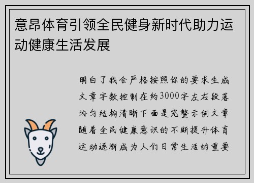 意昂体育引领全民健身新时代助力运动健康生活发展