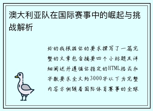 澳大利亚队在国际赛事中的崛起与挑战解析 澳大利亚队在国际赛事中的崛起与挑战解析