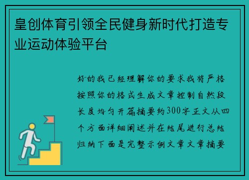 皇创体育引领全民健身新时代打造专业运动体验平台