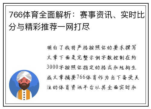 766体育全面解析:赛事资讯、实时比分与精彩推荐一网打尽 766体育全面解析:赛事资讯、实时比分与精彩推荐一网打尽
