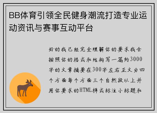 BB体育引领全民健身潮流打造专业运动资讯与赛事互动平台