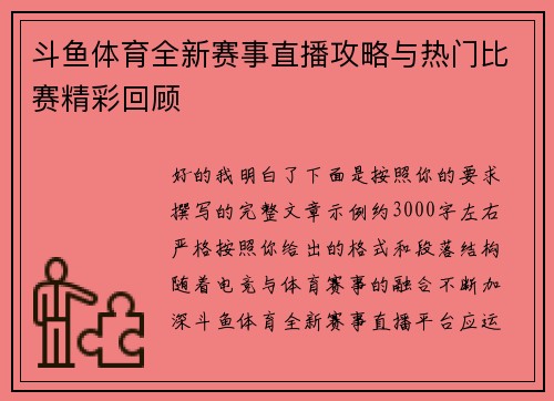 斗鱼体育全新赛事直播攻略与热门比赛精彩回顾