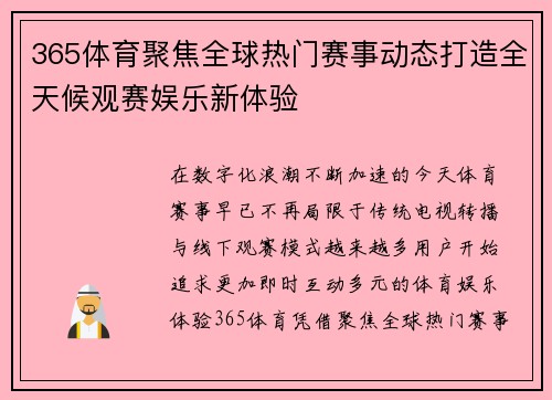 365体育聚焦全球热门赛事动态打造全天候观赛娱乐新体验