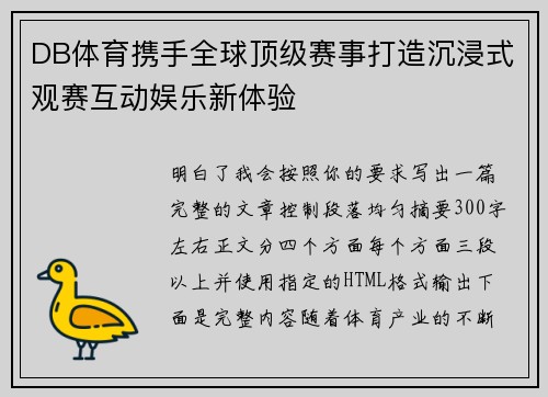 DB体育携手全球顶级赛事打造沉浸式观赛互动娱乐新体验