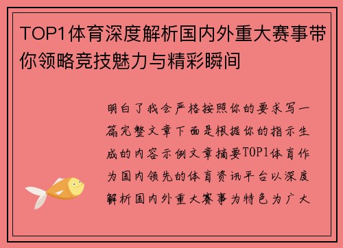 TOP1体育深度解析国内外重大赛事带你领略竞技魅力与精彩瞬间