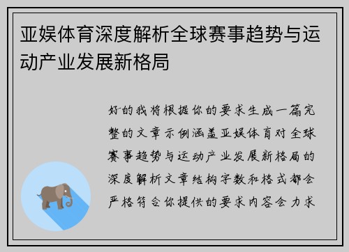 亚娱体育深度解析全球赛事趋势与运动产业发展新格局