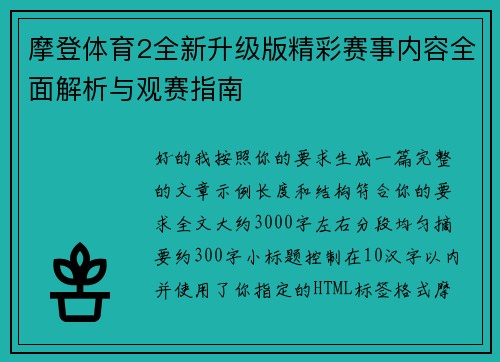 摩登体育2全新升级版精彩赛事内容全面解析与观赛指南