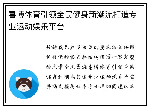 喜博体育引领全民健身新潮流打造专业运动娱乐平台