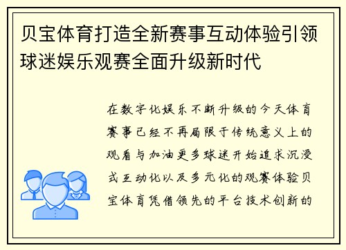 贝宝体育打造全新赛事互动体验引领球迷娱乐观赛全面升级新时代