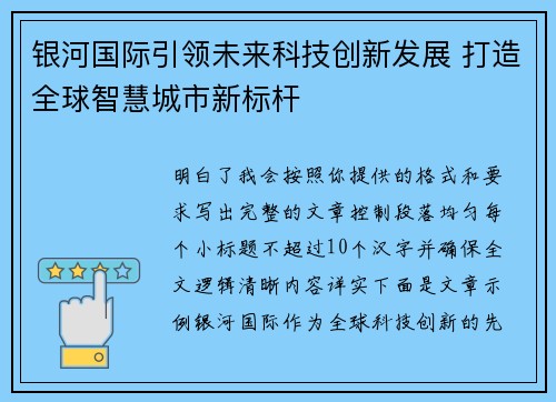 银河国际引领未来科技创新发展 打造全球智慧城市新标杆