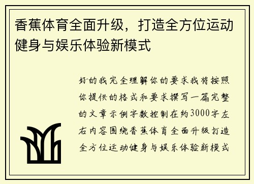 香蕉体育全面升级,打造全方位运动健身与娱乐体验新模式 香蕉体育全面升级,打造全方位运动健身与娱乐体验新模式