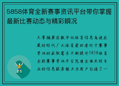 5858体育全新赛事资讯平台带你掌握最新比赛动态与精彩瞬况 5858体育全新赛事资讯平台带你掌握最新比赛动态与精彩瞬况
