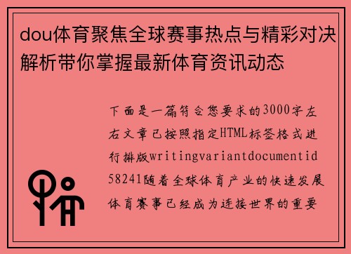 dou体育聚焦全球赛事热点与精彩对决解析带你掌握最新体育资讯动态