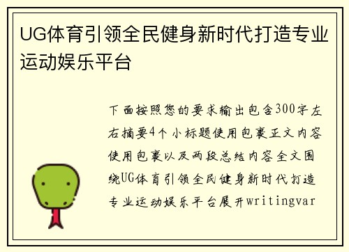 UG体育引领全民健身新时代打造专业运动娱乐平台 UG体育引领全民健身新时代打造专业运动娱乐平台