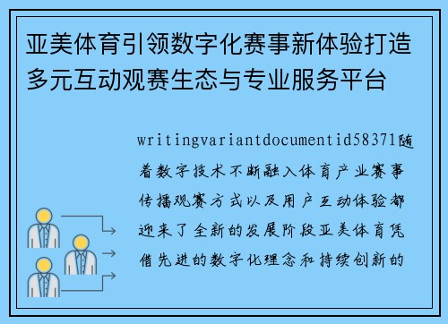 亚美体育引领数字化赛事新体验打造多元互动观赛生态与专业服务平台 亚美体育引领数字化赛事新体验打造多元互动观赛生态与专业服务平台