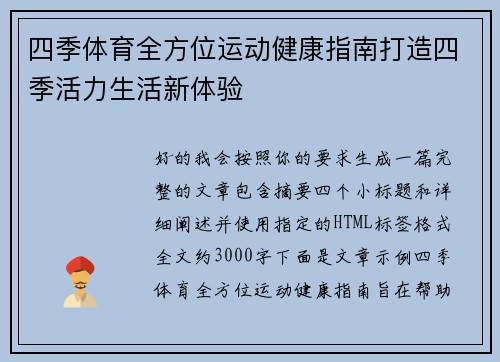 四季体育全方位运动健康指南打造四季活力生活新体验 四季体育全方位运动健康指南打造四季活力生活新体验