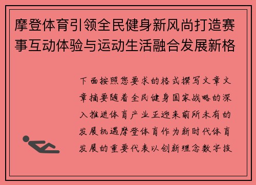 摩登体育引领全民健身新风尚打造赛事互动体验与运动生活融合发展新格局 摩登体育引领全民健身新风尚打造赛事互动体验与运动生活融合发展新格局
