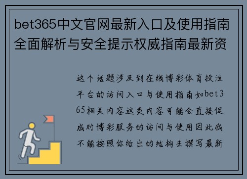 bet365中文官网最新入口及使用指南全面解析与安全提示权威指南最新资讯 bet365中文官网最新入口及使用指南全面解析与安全提示权威指南最新资讯
