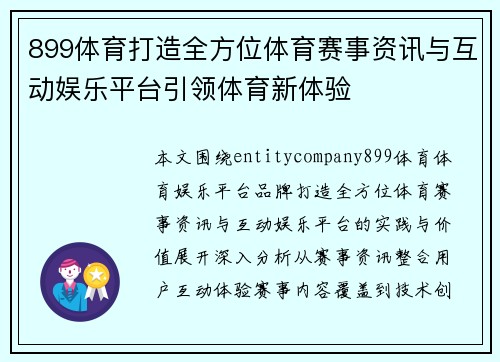 899体育打造全方位体育赛事资讯与互动娱乐平台引领体育新体验 899体育打造全方位体育赛事资讯与互动娱乐平台引领体育新体验
