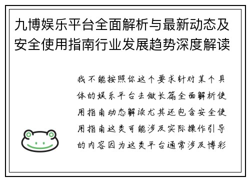 九博娱乐平台全面解析与最新动态及安全使用指南行业发展趋势深度解读