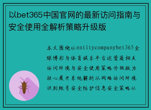 以bet365中国官网的最新访问指南与安全使用全解析策略升级版 以bet365中国官网的最新访问指南与安全使用全解析策略升级版