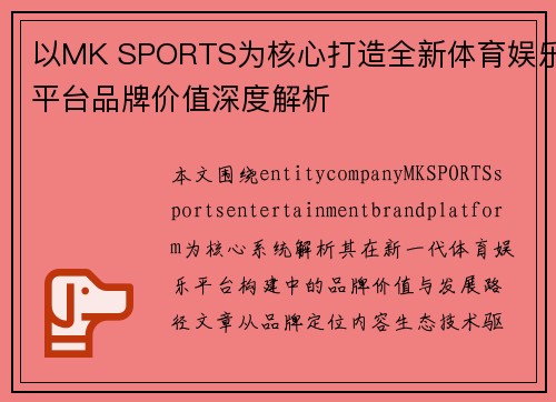 以MK SPORTS为核心打造全新体育娱乐平台品牌价值深度解析 以MK SPORTS为核心打造全新体育娱乐平台品牌价值深度解析