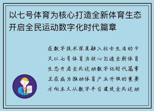 以七号体育为核心打造全新体育生态开启全民运动数字化时代篇章 以七号体育为核心打造全新体育生态开启全民运动数字化时代篇章