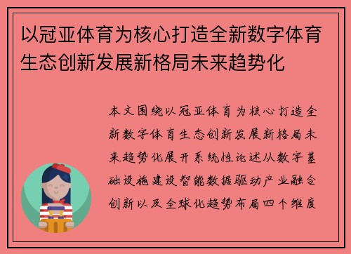 以冠亚体育为核心打造全新数字体育生态创新发展新格局未来趋势化 以冠亚体育为核心打造全新数字体育生态创新发展新格局未来趋势化