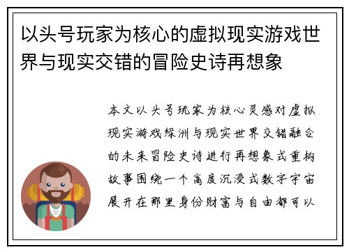 以头号玩家为核心的虚拟现实游戏世界与现实交错的冒险史诗再想象 以头号玩家为核心的虚拟现实游戏世界与现实交错的冒险史诗再想象