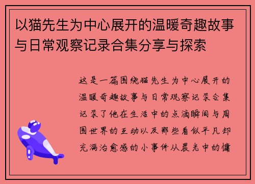 以猫先生为中心展开的温暖奇趣故事与日常观察记录合集分享与探索 以猫先生为中心展开的温暖奇趣故事与日常观察记录合集分享与探索