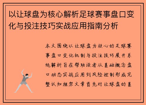 以让球盘为核心解析足球赛事盘口变化与投注技巧实战应用指南分析 以让球盘为核心解析足球赛事盘口变化与投注技巧实战应用指南分析