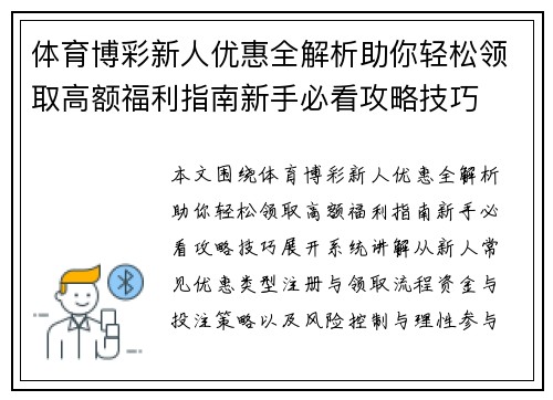 体育博彩新人优惠全解析助你轻松领取高额福利指南新手必看攻略技巧 体育博彩新人优惠全解析助你轻松领取高额福利指南新手必看攻略技巧