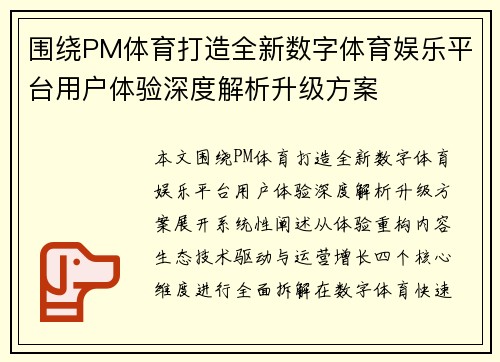 围绕PM体育打造全新数字体育娱乐平台用户体验深度解析升级方案