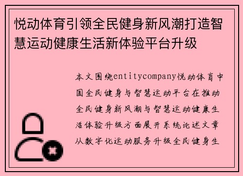 悦动体育引领全民健身新风潮打造智慧运动健康生活新体验平台升级 悦动体育引领全民健身新风潮打造智慧运动健康生活新体验平台升级