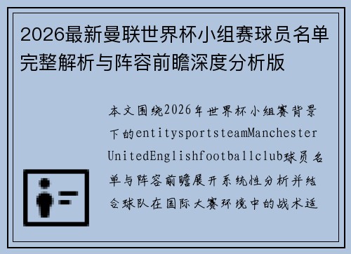 2026最新曼联世界杯小组赛球员名单完整解析与阵容前瞻深度分析版