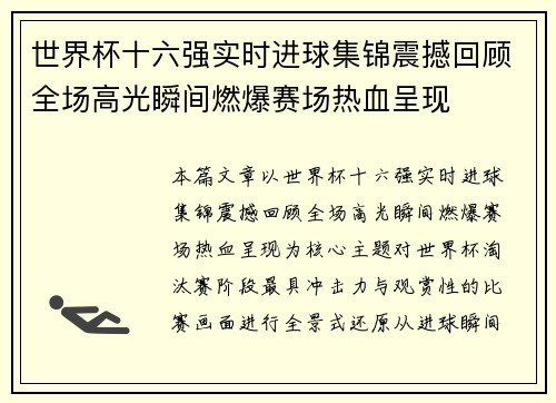 世界杯十六强实时进球集锦震撼回顾全场高光瞬间燃爆赛场热血呈现 世界杯十六强实时进球集锦震撼回顾全场高光瞬间燃爆赛场热血呈现