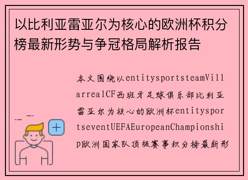 以比利亚雷亚尔为核心的欧洲杯积分榜最新形势与争冠格局解析报告 以比利亚雷亚尔为核心的欧洲杯积分榜最新形势与争冠格局解析报告