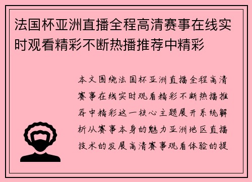 法国杯亚洲直播全程高清赛事在线实时观看精彩不断热播推荐中精彩 法国杯亚洲直播全程高清赛事在线实时观看精彩不断热播推荐中精彩