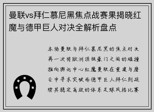 曼联vs拜仁慕尼黑焦点战赛果揭晓红魔与德甲巨人对决全解析盘点 曼联vs拜仁慕尼黑焦点战赛果揭晓红魔与德甲巨人对决全解析盘点