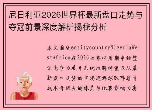 尼日利亚2026世界杯最新盘口走势与夺冠前景深度解析揭秘分析 尼日利亚2026世界杯最新盘口走势与夺冠前景深度解析揭秘分析