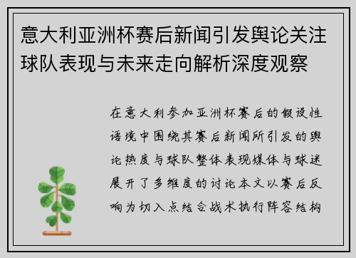 意大利亚洲杯赛后新闻引发舆论关注球队表现与未来走向解析深度观察 意大利亚洲杯赛后新闻引发舆论关注球队表现与未来走向解析深度观察