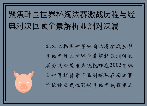 聚焦韩国世界杯淘汰赛激战历程与经典对决回顾全景解析亚洲对决篇 聚焦韩国世界杯淘汰赛激战历程与经典对决回顾全景解析亚洲对决篇