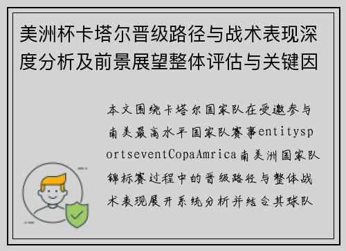 美洲杯卡塔尔晋级路径与战术表现深度分析及前景展望整体评估与关键因素解读