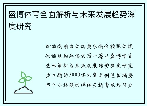 盛博体育全面解析与未来发展趋势深度研究 盛博体育全面解析与未来发展趋势深度研究