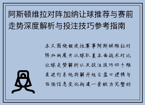 阿斯顿维拉对阵加纳让球推荐与赛前走势深度解析与投注技巧参考指南 阿斯顿维拉对阵加纳让球推荐与赛前走势深度解析与投注技巧参考指南