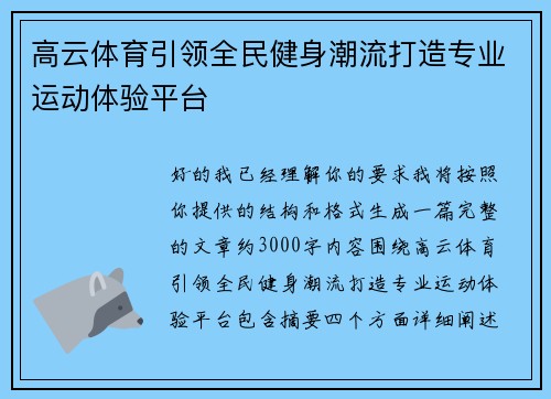 高云体育引领全民健身潮流打造专业运动体验平台