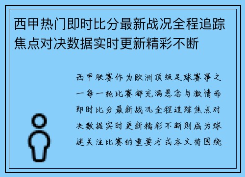 西甲热门即时比分最新战况全程追踪焦点对决数据实时更新精彩不断