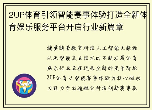 2UP体育引领智能赛事体验打造全新体育娱乐服务平台开启行业新篇章 2UP体育引领智能赛事体验打造全新体育娱乐服务平台开启行业新篇章